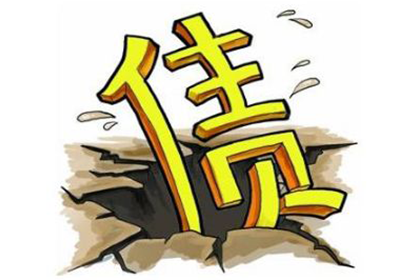 银行债务免除的特定条件