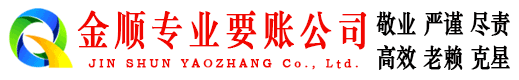 霞浦金顺追债公司